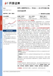 新材料行业周报：特种工程塑料系列二：PEKK——3D打印和航天航空的优选材料