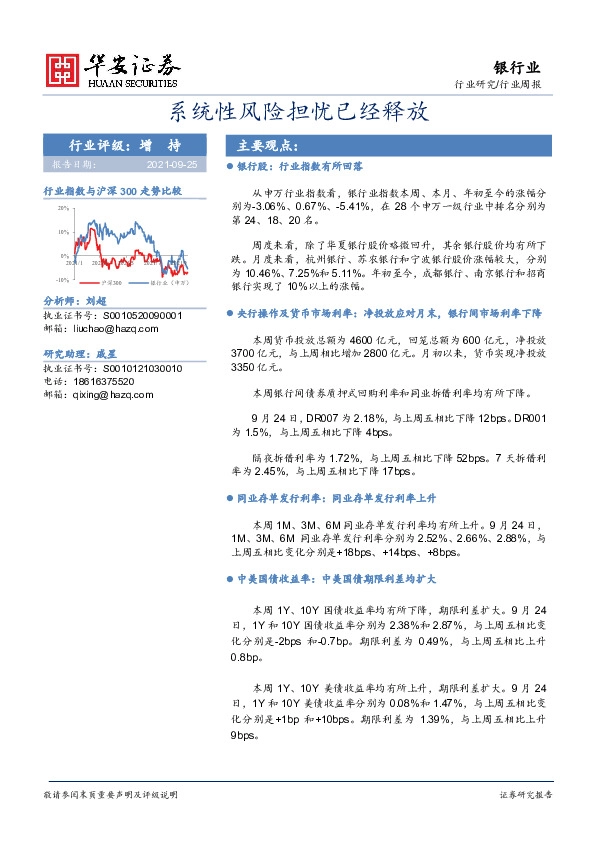 银行行业周报：系统性风险担忧已经释放