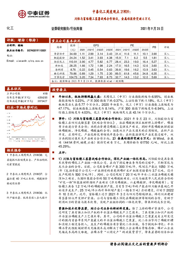 中泰化工周度观点21W39：川恒与富临精工签署战略合作协议，金属硅报价突破6万元