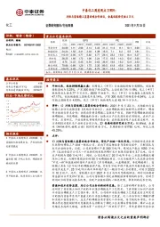 中泰化工周度观点21W39：川恒与富临精工签署战略合作协议，金属硅报价突破6万元