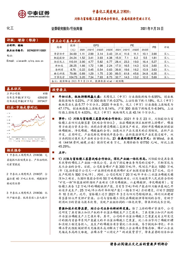中泰化工周度观点21W39：川恒与富临精工签署战略合作协议，金属硅报价突破6万元