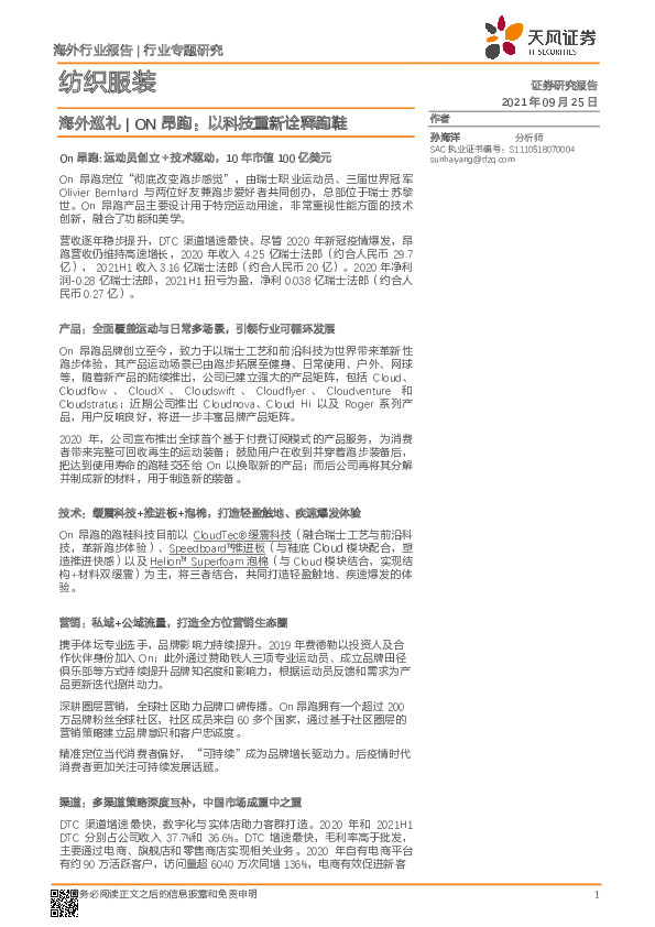 纺织服装行业专题研究：海外巡礼-ON昂跑：以科技重新诠释跑鞋