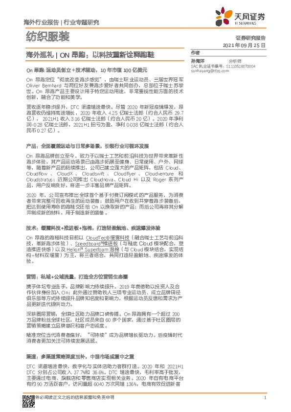 纺织服装行业专题研究：海外巡礼-ON昂跑：以科技重新诠释跑鞋