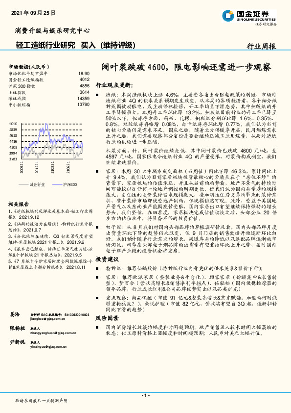 轻工造纸行业：阔叶浆跌破4600，限电影响还需进一步观察
