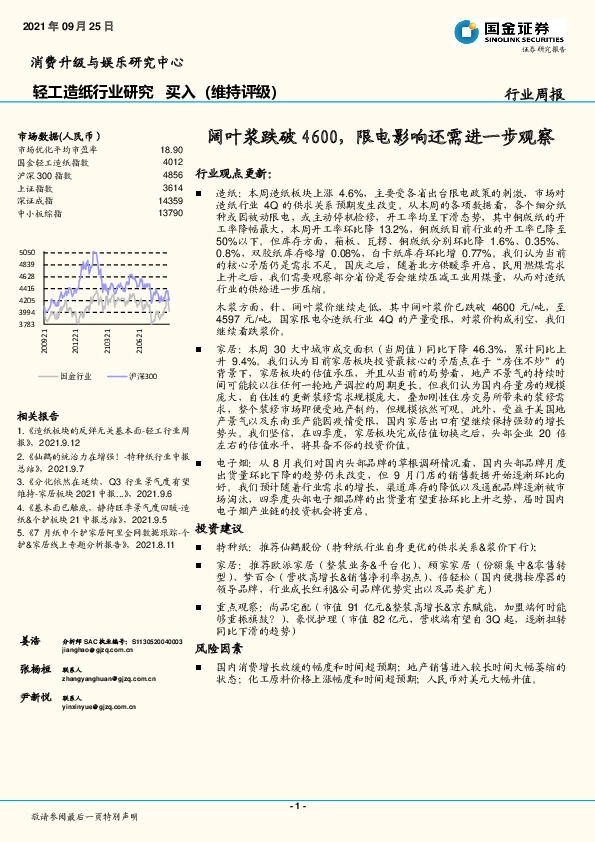轻工造纸行业：阔叶浆跌破4600，限电影响还需进一步观察