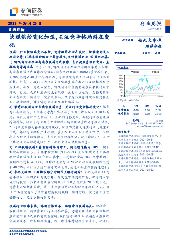 交通运输行业周报：快递供给变化加速，关注竞争格局潜在变化