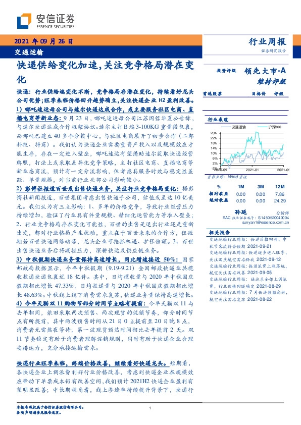 交通运输行业周报：快递供给变化加速，关注竞争格局潜在变化