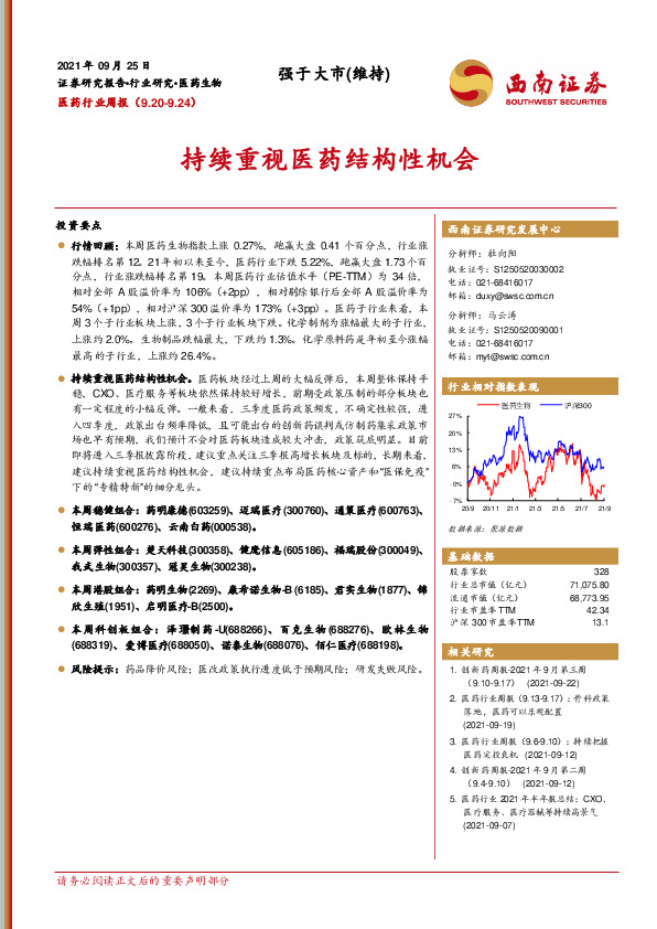 医药行业周报：持续重视医药结构性机会