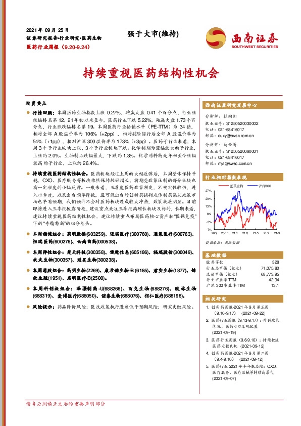 医药行业周报：持续重视医药结构性机会