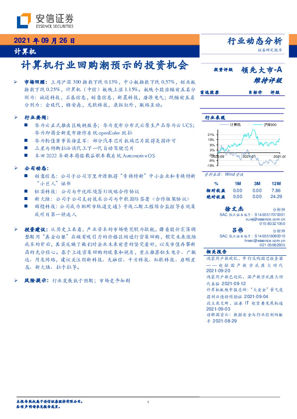 计算机行业动态分析：计算机行业回购潮预示的投资机会