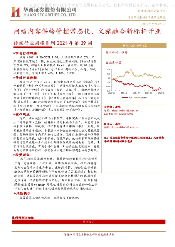 传媒行业周报系列2021年第39周：网络内容供给管控常态化，文旅融合新标杆开业