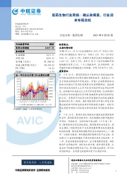 医药生物行业周报：确认政策底，行业迎来布局良机