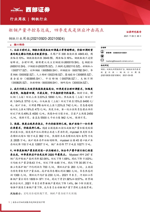 钢铁行业周报：粗钢产量平控易达成，四季度或是供应冲击高点