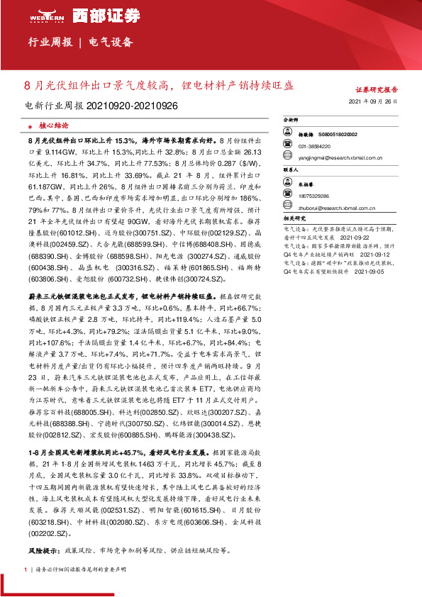 电新行业周报：8月光伏组件出口景气度较高，锂电材料产销持续旺盛