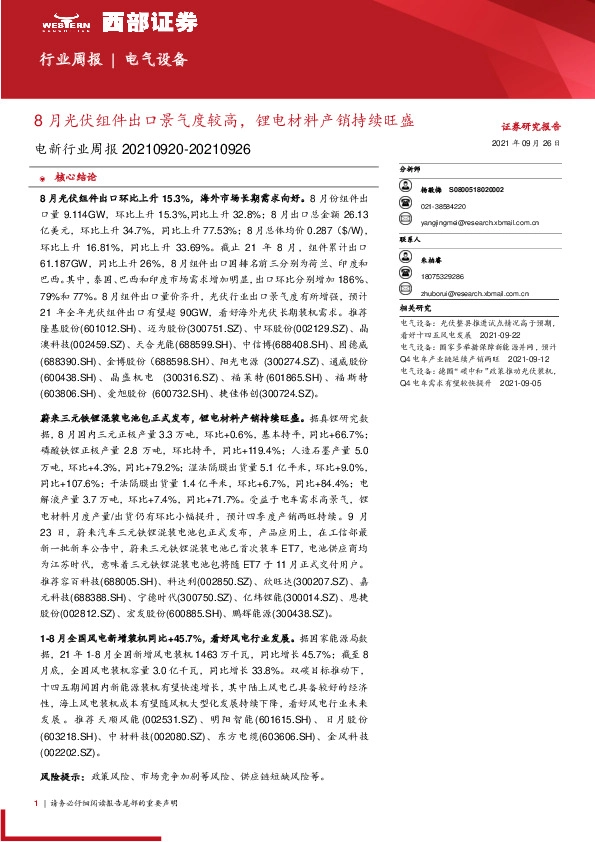 电新行业周报：8月光伏组件出口景气度较高，锂电材料产销持续旺盛