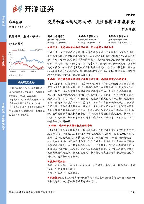 非银金融行业周报：交易和基本面边际向好，关注券商4季度机会