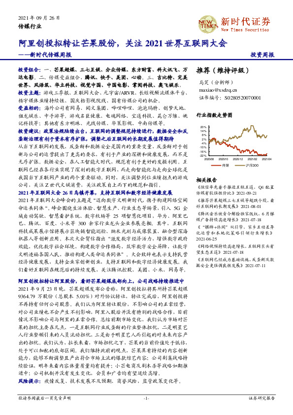 新时代传媒周报：阿里创投拟转让芒果股份，关注2021世界互联网大会