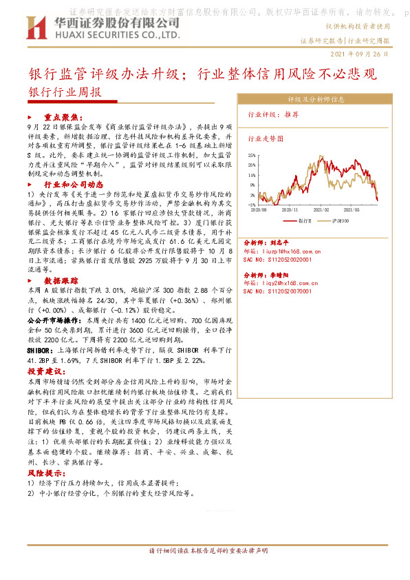 银行行业周报：银行监管评级办法升级；行业整体信用风险不必悲观