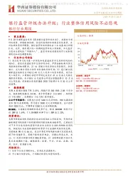 银行行业周报：银行监管评级办法升级；行业整体信用风险不必悲观