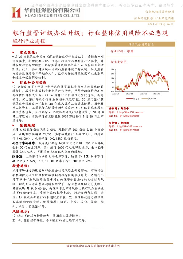 银行行业周报：银行监管评级办法升级；行业整体信用风险不必悲观