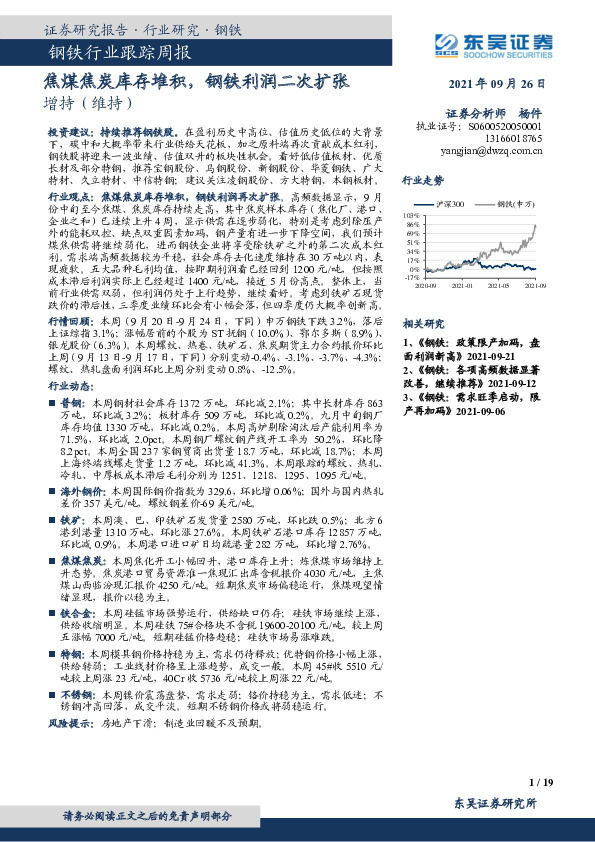 钢铁行业跟踪周报：焦煤焦炭库存堆积，钢铁利润二次扩张