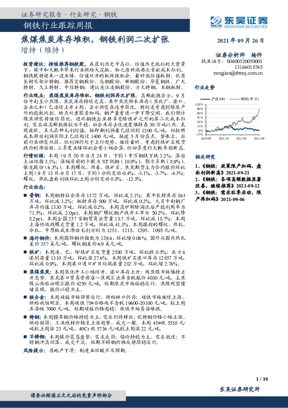 钢铁行业跟踪周报：焦煤焦炭库存堆积，钢铁利润二次扩张