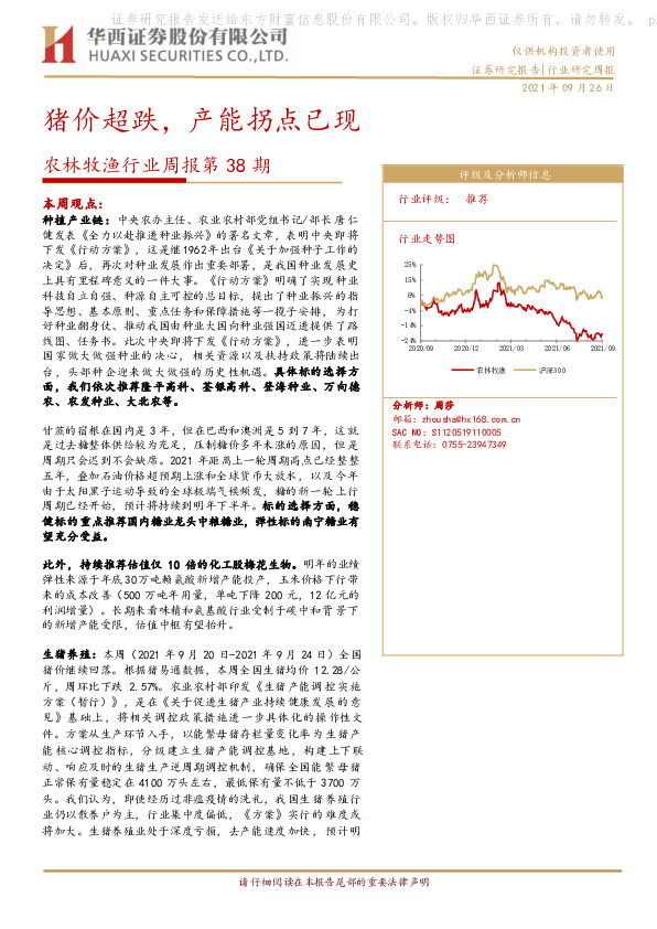 农林牧渔行业周报第38期：猪价超跌，产能拐点已现