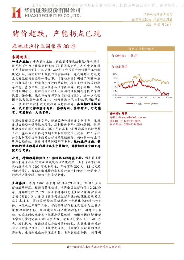农林牧渔行业周报第38期：猪价超跌，产能拐点已现