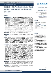 通信行业跟踪周报-本周专题：科技产业获更好机遇期，关注能源信息化、新能源配套及三代半导体机遇