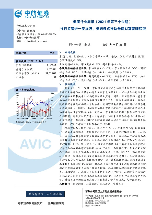 券商行业周报（2021年第三十六期）：投行监管进一步加强，券结模式推动券商财富管理转型