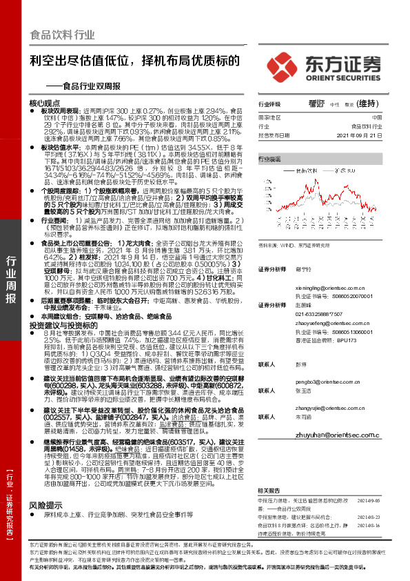 食品行业双周报：利空出尽估值低位，择机布局优质标的