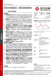 食品行业双周报：利空出尽估值低位，择机布局优质标的