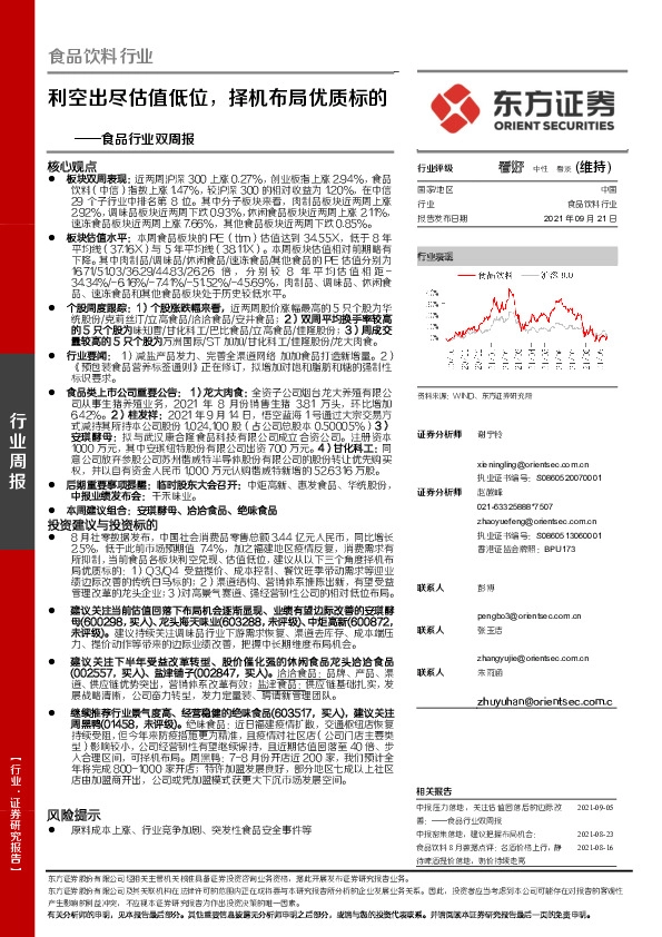 食品行业双周报：利空出尽估值低位，择机布局优质标的