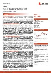 银行业流动性观察第73期：从RMBS重启看房地产融资政策“松绑”