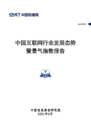 中国互联网行业发展态势暨景气指数报告