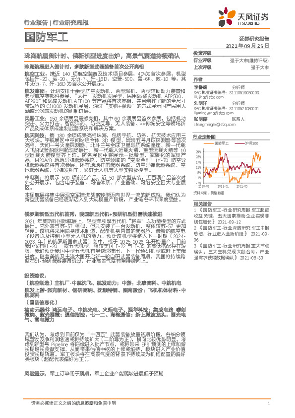 国防军工行业研究周报：珠海航展倒计时、俄新机型进度出炉，高景气赛道持续确认
