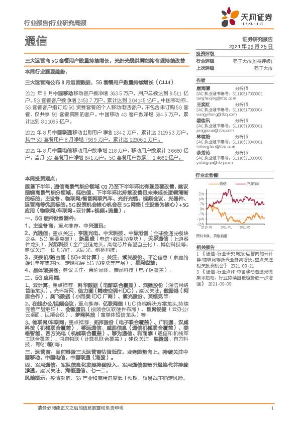 通信行业研究周报：三大运营商5G套餐用户数量持续增长，光纤光缆供需结构有望持续改善