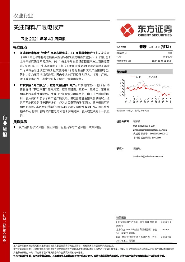 农业2021年第40周周报：关注饲料厂限电限产