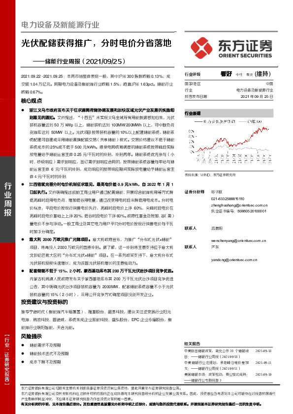 储能行业周报：光伏配储获得推广，分时电价分省落地