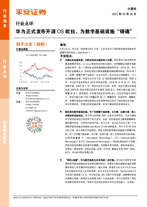 计算机行业点评：华为正式发布开源OS欧拉，为数字基础设施“铸魂”