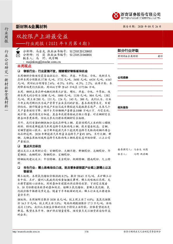 新材料&金属材料行业周报（2021年9月第4期）：双控限产上游最受益