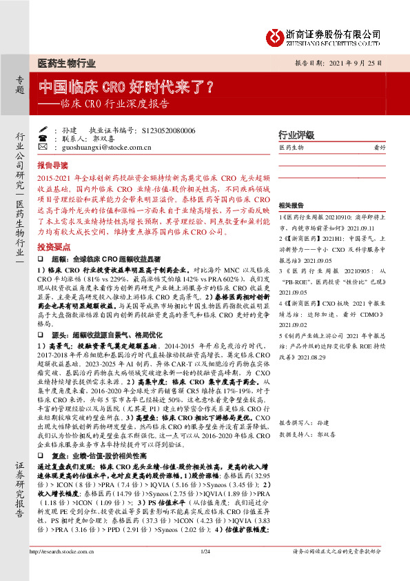 临床CRO行业深度报告：中国临床CRO好时代来了？