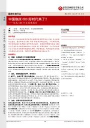 临床CRO行业深度报告：中国临床CRO好时代来了？
