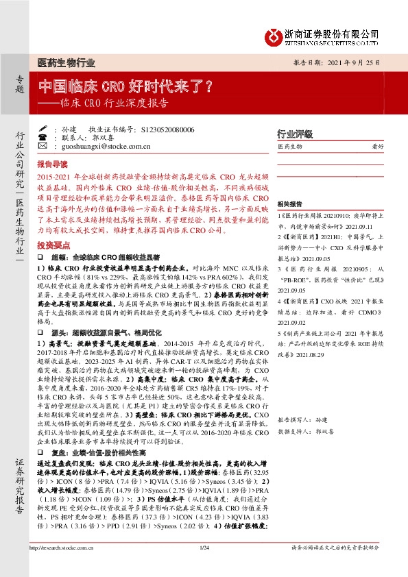 临床CRO行业深度报告：中国临床CRO好时代来了？