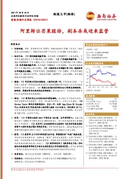 影视传媒行业周报：阿里转让芒果股份，剧本杀或迎来监管