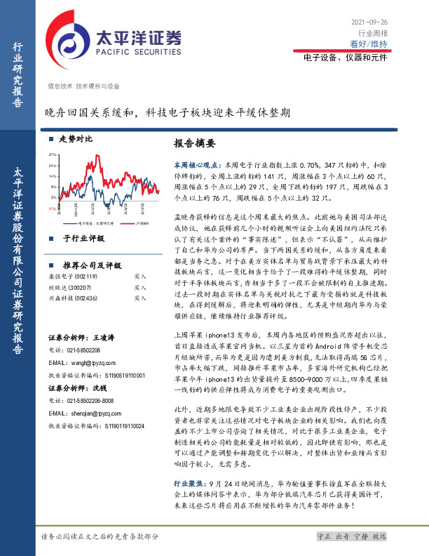 电子设备、仪器和元件行业周报：晚舟回国关系缓和，科技电子板块迎来平缓休整期