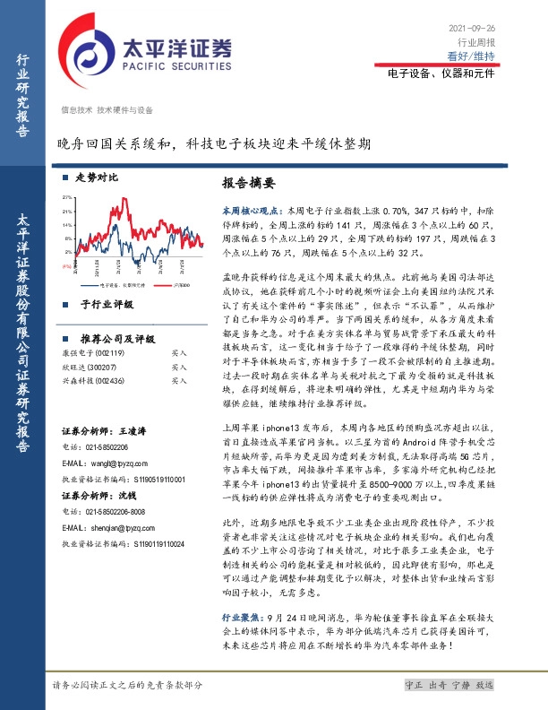 电子设备、仪器和元件行业周报：晚舟回国关系缓和，科技电子板块迎来平缓休整期