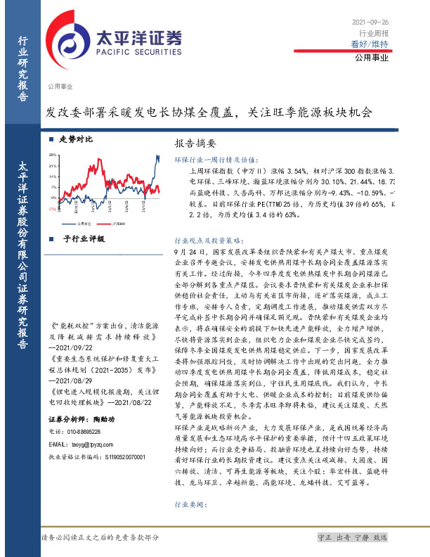 公用事业行业周报：发改委部署采暖发电长协煤全覆盖，关注旺季能源板块机会