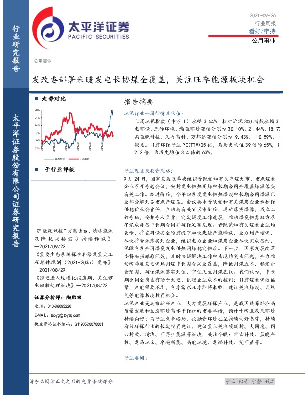 公用事业行业周报：发改委部署采暖发电长协煤全覆盖，关注旺季能源板块机会