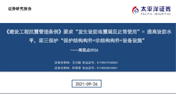 建筑周观点：《建设工程抗震管理条例》要求“发生设防地震满足正常使用”=提高设防水平，即保护“保护结构构件+非结构构件+设备设施”